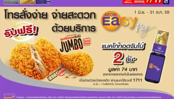 รับฟรีทันที แมคไก่ทอดจัมโบ้ 2 ชิ้น เมื่อสั่งแมคดิลิเวอรี่ 1711 และชำระด้วยบัตรเครดิตอิออน