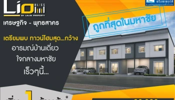 ไลโอ บลิสซ์ เศรษฐกิจ - พุทธสาคร (Lio BLISS) ทาวน์โฮมใหม่ อารมณ์บ้านเดี่ยว ใจกลางมหาชัย เริ่ม 1 ล้านต้น*