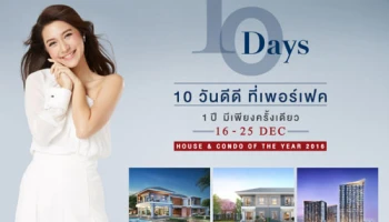 10 วันดีดี ที่เพอร์เฟค 1 ปีมีเพียงครั้งเดียว พบคอนโดราคาพิเศษ 16-25 ธ.ค. นี้