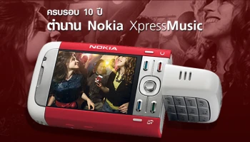 ครบรอบ 10 ปี ตำนาน Nokia XpressMusic โทรศัพท์มือถือสำหรับคนที่มีเสียงเพลงในหัวใจ
