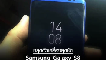 Samsung Galaxy S8 หลุดตัวเครื่องสุดชัด หน้าจอโค้งไร้ขอบสุดงาม