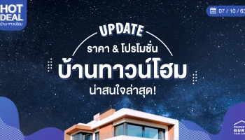 Update ราคา & โปรโมชั่น บ้านทาวน์โฮม น่าสนใจล่าสุด ณ วันที่ 7 ตุลาคม 2563