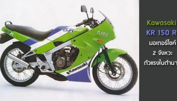 Kawasaki KR 150 R มอเตอร์ไซค์ 2 จังหวะตัวแรงในตำนาน