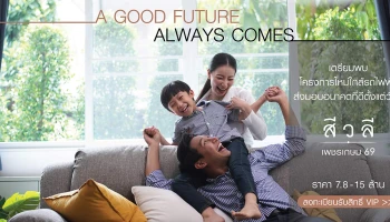 บ้านเดี่ยวโครงการใหม่ ใกล้รถไฟฟ้า "สีวลี เพชรเกษม 69" ราคา 7.8 - 15 ล้าน ลงทะเบียนรับสิทธิ์ VIP