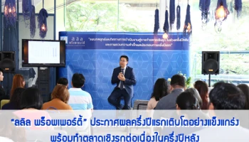 "ลลิล พร็อพเพอร์ตี้" ประกาศผลครึ่งปีแรกเติบโตอย่างแข็งแกร่ง พร้อมทำตลาดเชิงรุกต่อเนื่องในครึ่งปีหลัง