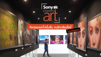"Sony Meets Art" งานกิจกรรมดี ๆ พร้อมโปรโมชั่นแรงส่งท้ายปีที่คนรักกล้องโซนี่ ไม่ควรพลาด พบกันที่ Photo Fair 2018