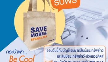 ออมวันนี้กับบัญชีเงินฝากสินมัธยะทรัพย์ทวี และสินมัธยะทรัพย์ทวี-บัวหลวงคิดส์ รับฟรี กระเป๋าผ้า Be Cool มูลค่า 129 บาท*