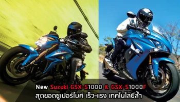 สุดยอดซูเปอร์ไบค์ เร็ว แรง เทคโนโลยีล้ำ