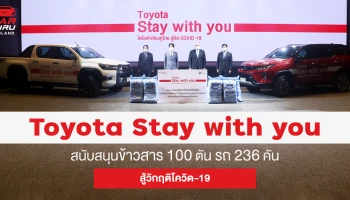Toyota ร่วมกับ ชมรมผู้แทนจำหน่ายทั่วประเทศ ผนึกกำลังสู้วิกฤติโควิด-19 ผ่านโครงการ Toyota Stay with you เพื่อบรรเทาทุกข์คนไทยทั่วประเทศ