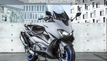 ยามาฮ่า TMAX 560 ใหม่ 2020 สปอร์ตแรง เพรียวกว่าที่เคย