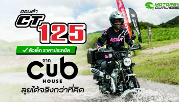 Honda CT125 ตัวเล็ก ราคาประหยัด ลุยได้จริงกว่าที่คิด กูรูบอม ลองมาแล้วในกิจกรรม Dirt Experience 2025