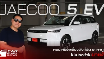 Jaecoo 5 EV Long Range MAX ราคา 599,000 บาท กูรูช้าง ไม่แปลกใจทำไมขายดี!