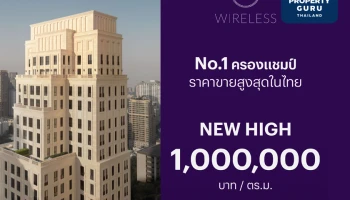 ‘98 WIRELESS’ คอนโดแฟล็กชิพซูเปอร์ลักซ์ชัวรี่ จากแสนสิริ ครองแชมป์อสังหาฯ ราคารีเซลล์พุ่ง 1,000,000 บาท ต่อ ตร.ม.สูงสุดในไทย