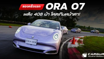 ลองครั้งแรก ORA 07 พลัง 408 ม้าพริ้วไหวดุจสายน้ำโหดเกินหน้าตา