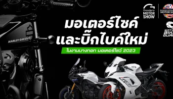 มอเตอร์ไซค์และบิ๊กไบค์ใหม่เปิดตัวแล้วไปดูกันใน  Motor Show 2023