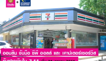 ออมสิน จับมือ ซีพี ออลล์ และ เคาน์เตอร์เซอร์วิส รับฝากเงินในเซเว่นอีเลฟเว่น เริ่ม 31 ตุลาคม 2561