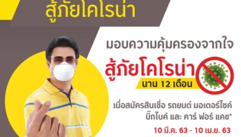 กรุงศรี ออโต้ มอบความคุ้มครองจากใจ..สู้ภัยโคโรน่า (COVID-19)