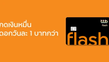 กดเงินดอกเบี้ยถูก 4.99% ต่อปี นานสุด 4 เดือน พิเศษ! สำหรับลูกค้าใหม่ที่สมัครบัตรกดเงินสด flash ครั้งแรก เท่านั้น