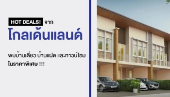 HOT DEALS! จาก โกลเด้นแลนด์ พบบ้านเดี่ยว บ้านแฝด และทาวน์โฮม ในราคาพิเศษ !!!