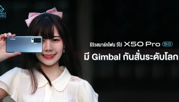 รีวิว Vivo X50 Pro 5G สมาร์ทโฟนที่มาพร้อมกล้องกันสั่นระบบ Gimbal รุ่นแรกของโลก