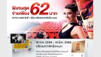 สิทธิพิเศษสำหรับบัตรไอซีบีซี (ไทย) ยูเนี่ยนเพย์ ให้คุณดูหนังในราคาพิเศษสุดๆ เพียง 62 บาท