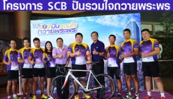 งานแถลงข่าวโครงการ "SCB IEP ปั่นรวมใจถวายพระพร"