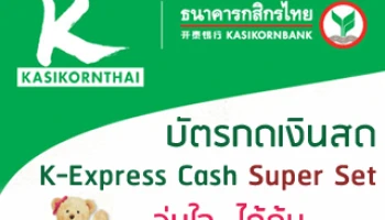 บัตรกดเงินสด K-Express Cash Super Set อุ่นใจ ... ได้คุ้ม จาก ธ.กสิกรไทย