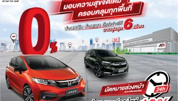 พระราม 3 กรุ๊ป ฮอนด้า บริการจัดเต็ม ซ่อมหนัก ซ่อมเบาก็แบ่งจ่ายได้ 0% นานสูงสุด 6 เดือน