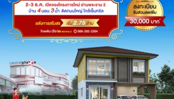 โกลเด้น นีโอ ๒ พระราม 2 (Golden Neo ๒ Rama 2) บ้านโครงการใหม่ ติดถนนใหญ่ ใกล้เซ็นทรัล เริ่ม 2.75 ล้าน*