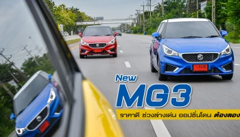 รีวิว ทดลองขับ New MG3 ราคาดี ช่วงล่างเด่น ออปชันโดน ต้องลอง! (Test Drive Review)