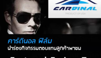 ฟิล์มกรองแสง คาร์ดินอล คุณภาพระดับโลกจาก USA