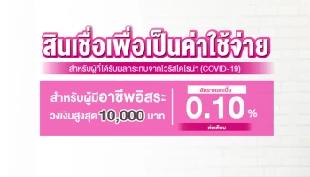 สินเชื่อเพื่อเป็นค่าใช้จ่าย วงเงินสูงสุด 10,000 บาท ดอกเบี้ยต่ำ 0.10% ต่อเดือน