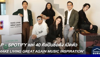 AP - SPOTIFY และ 40 ศิลปินชื่อดัง เปิดตัว 'MAKE LIVING GREAT AGAIN MUSIC INSPIRATION' 400 บทเพลงสร้างพลังใจให้คนไทย