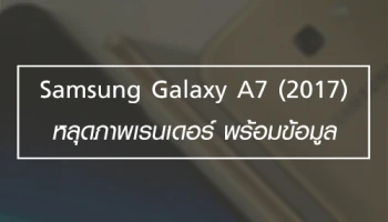 Samsung Galaxy A7 (2017) หลุดภาพเรนเดอร์ พร้อมข้อมูล!