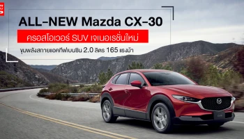 ครอสโอเวอร์ SUV เจเนอเรชั่นใหม่ ขุมพลังสกายแอคทีฟเบนซิน 2.0 ลิตร 165 แรงม้า