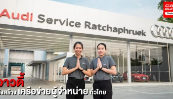 Audi เร่งเดินหน้าสร้างเครือข่าย รับสมัครดีลเลอร์ใหม่ที่ เชียงใหม่ และสงขลา