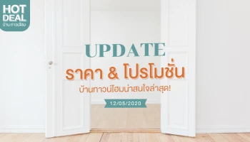 Update ราคา & โปรโมชั่น บ้านทาวน์โฮม น่าสนใจล่าสุด ณ วันที่ 12 พฤษภาคม 2563