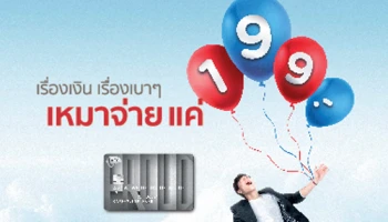 เรื่องเงิน เรื่องเบาๆ เหมาจ่าย แค่ 199 บาท กับบัตรกดเงินสด KTC PROUD วันนี้ - 31 ส.ค. 62
