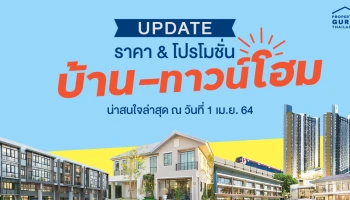 Update ราคา & โปรโมชั่น บ้าน-ทาวน์โฮม น่าสนใจล่าสุด ณ วันที่ 1 เมษายน 2564