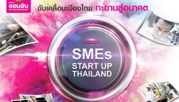 ธ.ออมสิน พร้อมร่วมลงทุนด้วย สินเชื่อ GSB SMEs StartUP ให้ไอเดียของคุณขับเคลื่อนเมืองไทยสู่อนาคต
