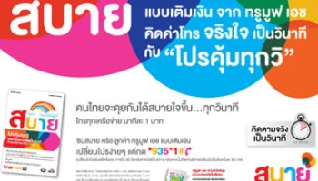 ทรูมูฟ เอช ขานรับนโยบายกสทช. ส่ง "โปรคุ้มทุกวิ" โทรนาทีละ 1 บาท
