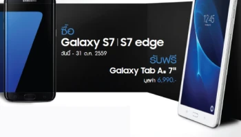 Samsung จัดหนักซื้อ Galaxy S7 หรือ Galaxy S7 edge แถมฟรี Galaxy Tab A 7"