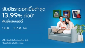 สินเชื่อบุคคลซิตี้ ดอกเบี้ยพิเศษต่ำสุด 13.99% ต่อปี ไม่ต้องใช้หลักทรัพย์หรือผู้ค้ำประกัน