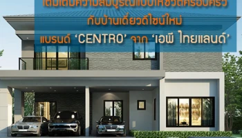 เติมเต็มความสมบูรณ์แบบให้ชีวิตครอบครัว กับบ้านเดี่ยวดีไซน์ใหม่แบรนด์ 'CENTRO' จาก 'เอพี ไทยแลนด์'