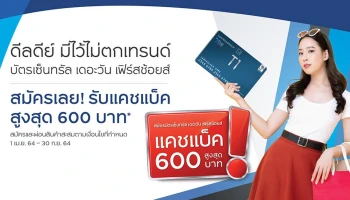 ดีลดีย์ มีไว้ไม่ตกเทรนด์ "บัตรเซ็นทรัล เดอะวัน เฟิร์สช้อยส์" สมัครวันนี้! รับแคชแบ็ค สูงสุด 600 บาท