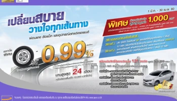 เปลี่ยนสบาย วางใจทุกเส้นทาง ผ่อนยาง 0.99% นาน 24 เดือน จาก อิออน