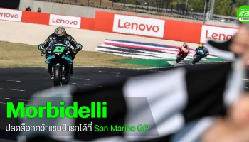 Morbidelli ปลดล็อกคว้าแชมป์แรกได้ที่ Gran Premio Lenovo di San Marino e della Riviera di Rimini