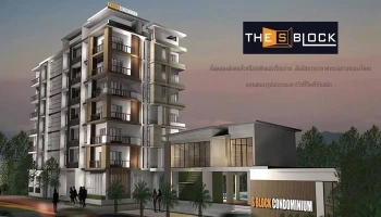 เดอะ เอส บล็อก คอนโดมิเนียม (The S Block Condominium)