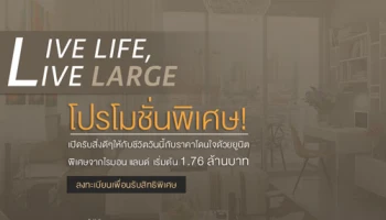 ไรมอน แลนด์ จัดโปรพิเศษ Live Life, Live Large กับคอนโด 4 โครงการ เริ่ม 1.76 ลบ.