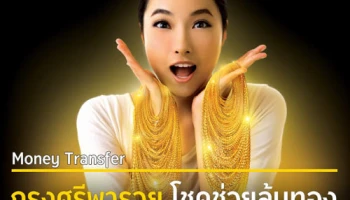 กรุงศรีพารวย โชคช่วยลุ้นทอง เมื่อ รับ-ส่ง เงินผ่านกรุงศรี เวสเทิร์น ยูเนี่ยน